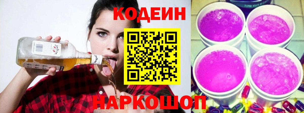 Codein Purple Drank  Вход с VPN  Codein напиток Lean (лин)  Усолье-Сибирское 